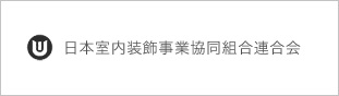 日本室内装飾事業協同組合連合会