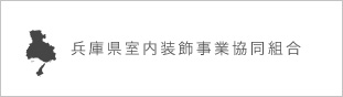 兵庫県室内装飾事業協同組合