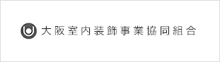 大阪室内装飾事業協同組合