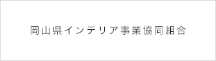 岡山県インテリア事業協同組合