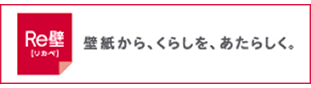 Re壁－壁から、くらしを、あたらしく。