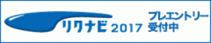 2017年度新規学卒者の採用活動スタートします。