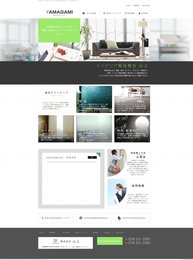株式会社山上は壁紙やカーテンなど室内装飾品を取り扱うインテリア総合商社です。