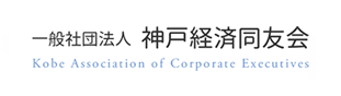一般社団法人 神戸経済同友会